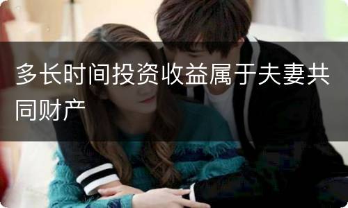 多长时间投资收益属于夫妻共同财产
