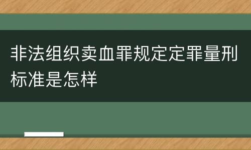 非法组织卖血罪规定定罪量刑标准是怎样