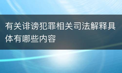 有关诽谤犯罪相关司法解释具体有哪些内容