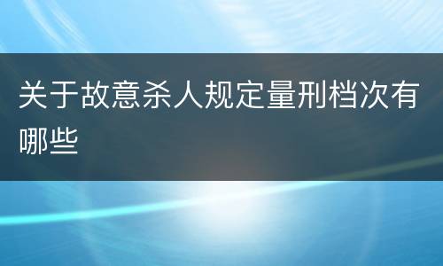 关于故意杀人规定量刑档次有哪些