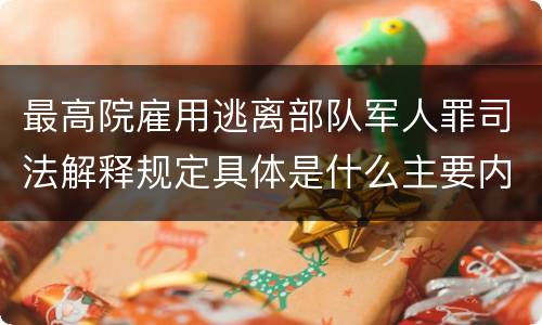 最高院雇用逃离部队军人罪司法解释规定具体是什么主要内容