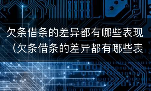 欠条借条的差异都有哪些表现（欠条借条的差异都有哪些表现形式）