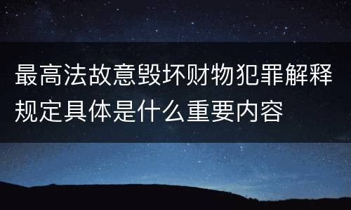 最高法故意毁坏财物犯罪解释规定具体是什么重要内容