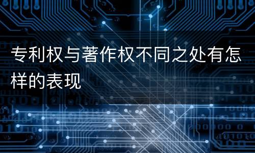 专利权与著作权不同之处有怎样的表现