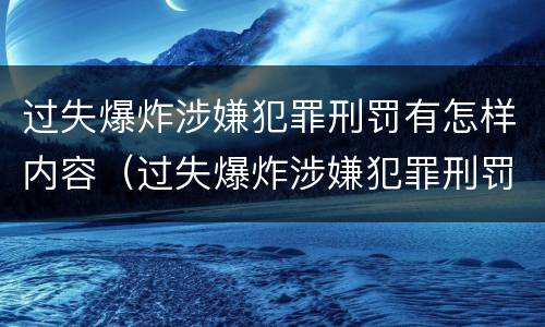 过失爆炸涉嫌犯罪刑罚有怎样内容（过失爆炸涉嫌犯罪刑罚有怎样内容）