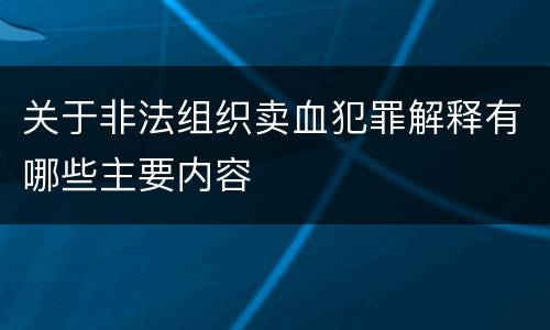 关于非法组织卖血犯罪解释有哪些主要内容