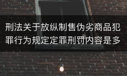 刑法关于放纵制售伪劣商品犯罪行为规定定罪刑罚内容是多少