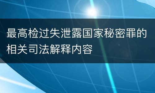 最高检过失泄露国家秘密罪的相关司法解释内容