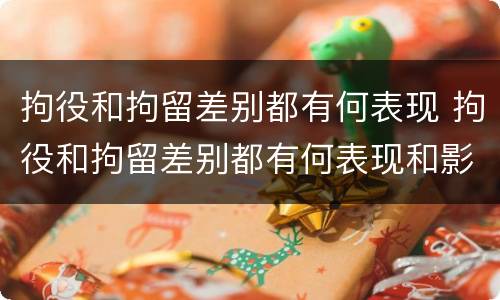拘役和拘留差别都有何表现 拘役和拘留差别都有何表现和影响
