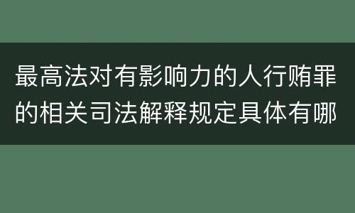 最高法对有影响力的人行贿罪的相关司法解释规定具体有哪些内容