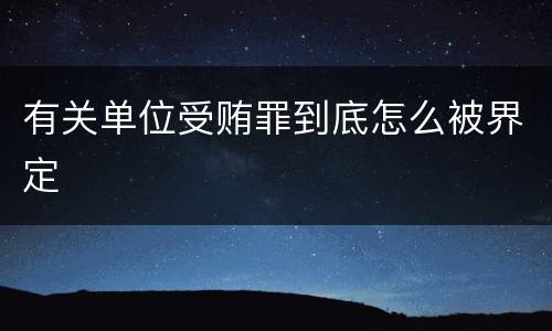 有关单位受贿罪到底怎么被界定