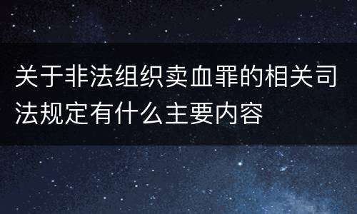 关于非法组织卖血罪的相关司法规定有什么主要内容