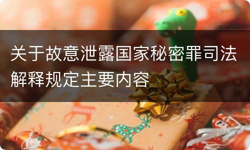 关于故意泄露国家秘密罪司法解释规定主要内容