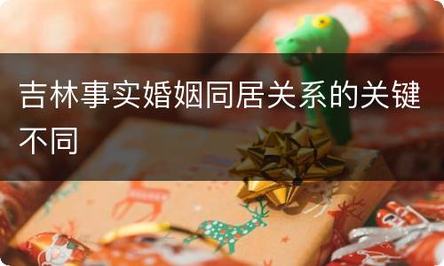 吉林事实婚姻同居关系的关键不同