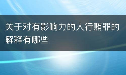 关于对有影响力的人行贿罪的解释有哪些