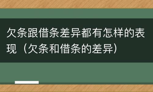 欠条跟借条差异都有怎样的表现（欠条和借条的差异）