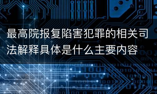 最高院报复陷害犯罪的相关司法解释具体是什么主要内容