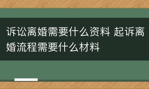 诉讼离婚需要什么资料 起诉离婚流程需要什么材料