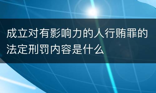 成立对有影响力的人行贿罪的法定刑罚内容是什么
