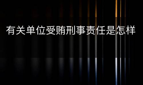 有关单位受贿刑事责任是怎样