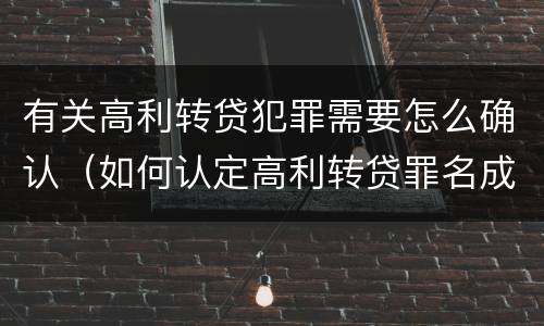 有关高利转贷犯罪需要怎么确认（如何认定高利转贷罪名成立）