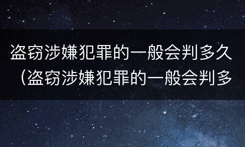 盗窃涉嫌犯罪的一般会判多久（盗窃涉嫌犯罪的一般会判多久缓刑）