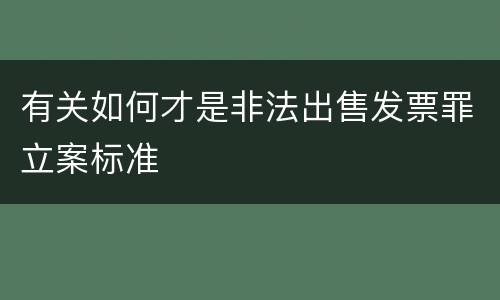 有关如何才是非法出售发票罪立案标准