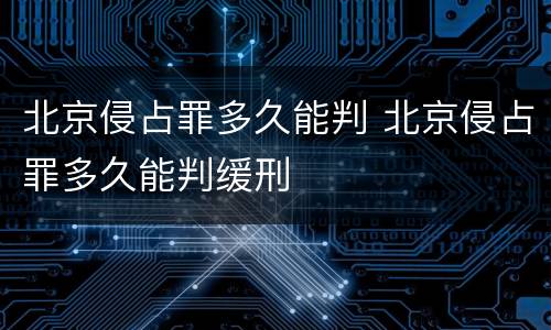 北京侵占罪多久能判 北京侵占罪多久能判缓刑