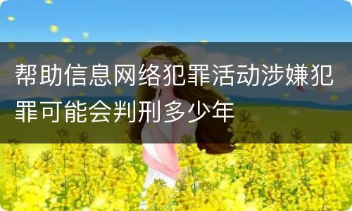 帮助信息网络犯罪活动涉嫌犯罪可能会判刑多少年