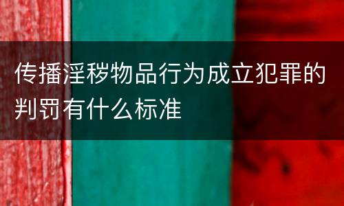 传播淫秽物品行为成立犯罪的判罚有什么标准