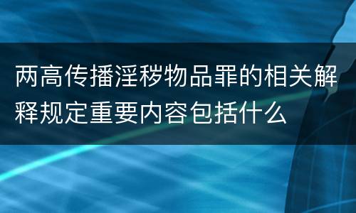 两高传播淫秽物品罪的相关解释规定重要内容包括什么