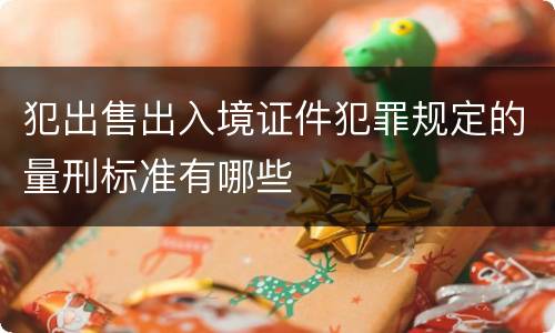 犯出售出入境证件犯罪规定的量刑标准有哪些