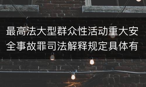 最高法大型群众性活动重大安全事故罪司法解释规定具体有哪些