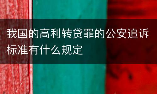 我国的高利转贷罪的公安追诉标准有什么规定