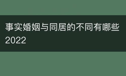 事实婚姻与同居的不同有哪些2022