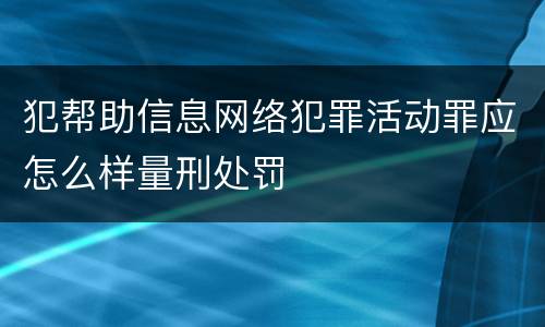犯帮助信息网络犯罪活动罪应怎么样量刑处罚