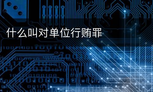什么叫对单位行贿罪