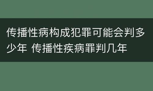 传播性病构成犯罪可能会判多少年 传播性疾病罪判几年