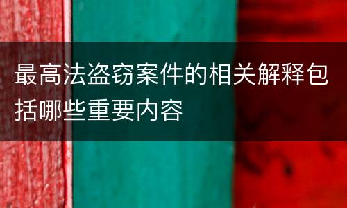 最高法盗窃案件的相关解释包括哪些重要内容