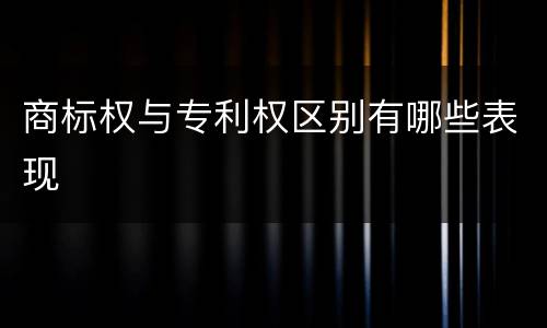 商标权与专利权区别有哪些表现