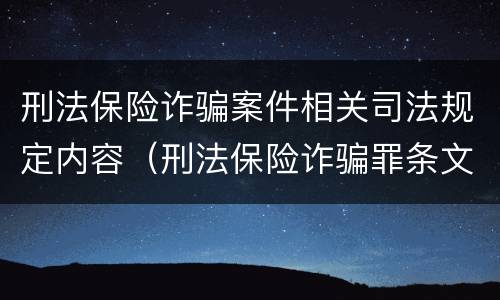 刑法保险诈骗案件相关司法规定内容（刑法保险诈骗罪条文）