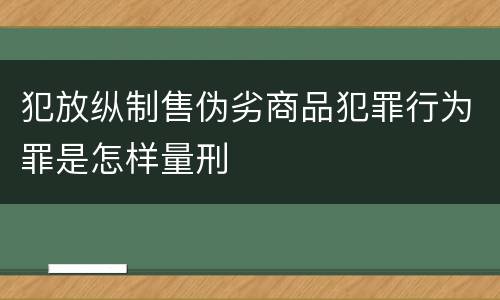 犯放纵制售伪劣商品犯罪行为罪是怎样量刑
