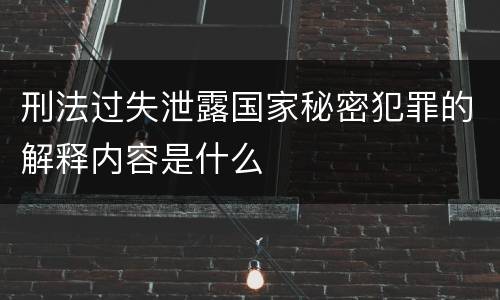 刑法过失泄露国家秘密犯罪的解释内容是什么