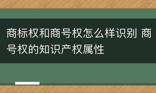 商标权和商号权怎么样识别 商号权的知识产权属性