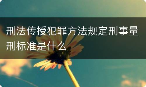刑法传授犯罪方法规定刑事量刑标准是什么