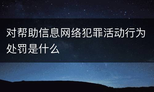 对帮助信息网络犯罪活动行为处罚是什么