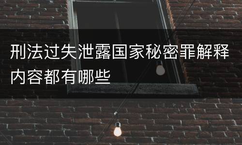 刑法过失泄露国家秘密罪解释内容都有哪些