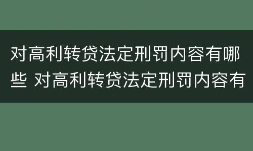 对高利转贷法定刑罚内容有哪些 对高利转贷法定刑罚内容有哪些规定