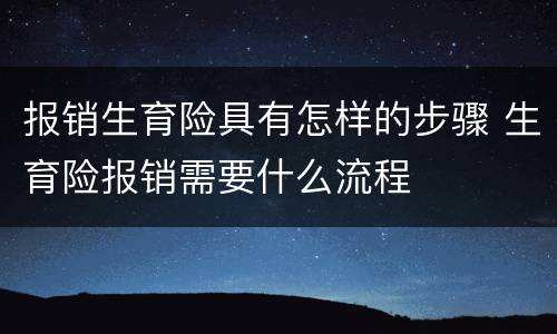 报销生育险具有怎样的步骤 生育险报销需要什么流程