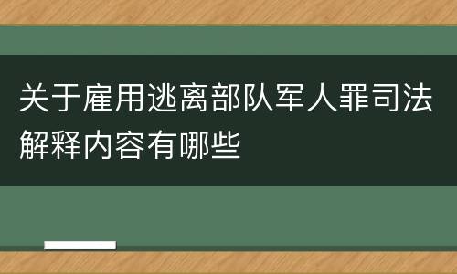 关于雇用逃离部队军人罪司法解释内容有哪些